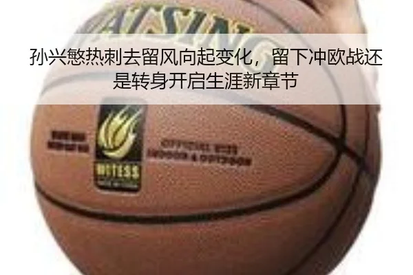 孙兴慜热刺去留风向起变化，留下冲欧战还是转身开启生涯新章节